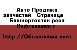 Авто Продажа запчастей - Страница 10 . Башкортостан респ.,Нефтекамск г.